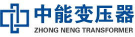 平邑油浸式变压器,平邑变压器生产厂家_平邑中能变压器厂家欢迎您